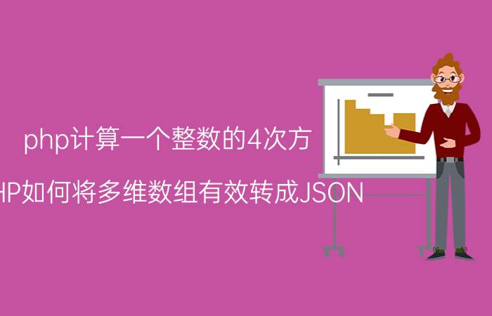 php计算一个整数的4次方 PHP如何将多维数组有效转成JSON？